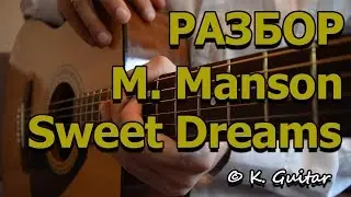 Как играть: Marilyn Manson – Sweet Dreams. Колхоз Metal!