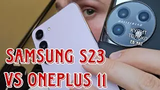 Samsung galaxy s23 vs oneplus 11 обзор и сравнение и тест камер