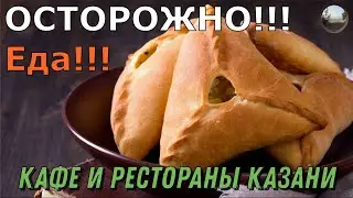 Кафе и рестораны Казани))