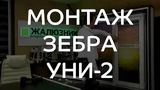 МОНТАЖ ЗЕБРА УНИ-2 - ЖАЛЮЗНИК