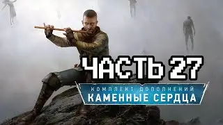 Впервые прохожу Ведьмак 3: Каменные Сердца - 27 часть | Макс сложность | Next Gen