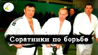 «Соратники по борьбе» | Путинизм как он есть #9