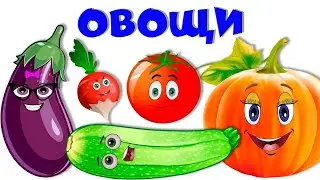 Овощи для детей 🍅 Стихи про овощи 🥦  Учим овощи 🥒