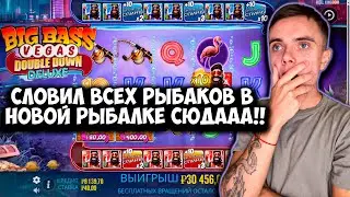 НОВАЯ РЫБАЛКА ДАЛА ЗАНОС/ПОЙМАЛ ВСЕХ РЫБАКОВ! BIG BASS VEGAS DOUBLE DOWN DELUX! UP-X