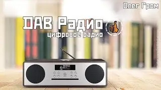 Цифровое DAB радио