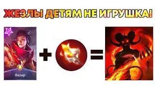 🔥 НОВЫЙ ВАЛИР + ПЫЛАЮЩИЙ ЖЕЗЛ = 📞101