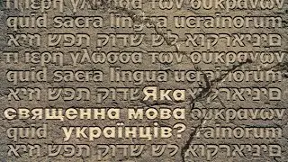 Чому РПЦ в Україні досі не молиться українською і до чого тут іврит