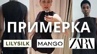 ОСЕННИЕ НОВИНКИ: ПРИМЕРКА LILYSILK, MANGO, ZARA