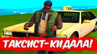 😱ДАЛ ТАКСИСТУ ДЕНЕГ, А ОН... В GTA SAMP#shorts