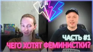 ⚡ Чего хотят феминистки? Часть #1. 18+