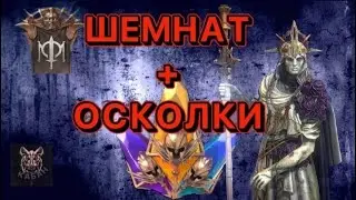 Raid Shadow Legends ШЕМНАТ + ОСКОЛКИ КУДА БЫ ЕГО ИСПОЛЬЗОВАТЬ?