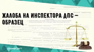 Жалоба на инспектора ДПС — образец