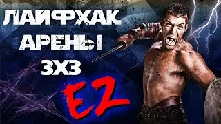Лайфхак Арены 3 на 3 ! Изи фарм! Raid Shadow Legends