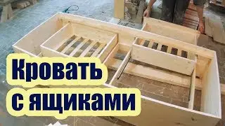 КРОВАТЬ С ЯЩИКАМИ СВОИМИ РУКАМИ