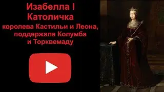 161 Изабелла 1 Католичка - королева Кастильи и Леона (рассказывает Наталия Басовская)