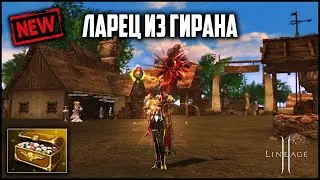 Новая донат акция Ларец из Гирана в Lineage 2. Что по окупаемости с новых лутбоксов?