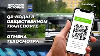 QR-коды в общественном транспорте и отмена техосмотра / Дорожные истории
