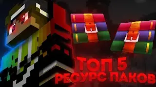 Топ 5 РЕСУРСПАКОВ для ПВП в Minecraft.