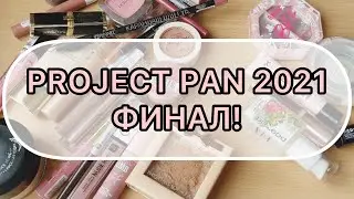 PROJECT PAN 2021 || финал!