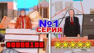 ПУТЬ ОТ БОМЖА ДО ЛИДЕРА ФБР GTA SAMP #1