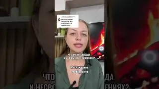 ЧТО ЗНАЧИТ СВОБОДА И НЕ СВОБОДА В ОТНОШЕНИЯХ?