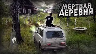 ЗАБРОШЕННАЯ деревня в лесах. НАШЛИ ЭТО в доме последнего ЖИТЕЛЯ