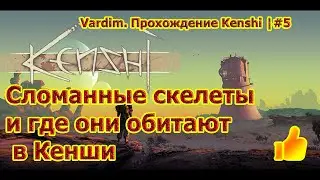 Vardim. Прохождение игры Kenshi. 5.🔧💀 Сломанные скелеты и где они обитают.