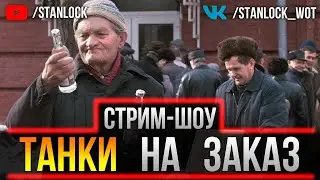 СТРИМ-ШОУ - ТАНКИ НА ЗАКАЗ (ОТ СТАНЛОКА)