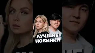 НОВИНКИ НЕДЕЛИ 08.06 