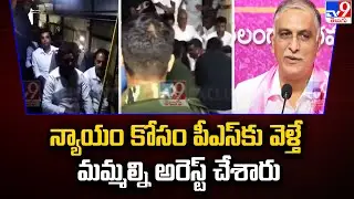 న్యాయం కోసం పీఎస్‌కు వెళ్తే మమ్మల్ని అరెస్ట్ చేశారు : Harish Rao - TV9 Exclusive