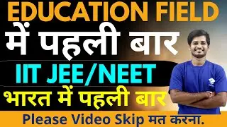 Education Field में पहली बार for IIT JEE/NEET भारत में पहली बार 🙏Video Skip मत करना Life Changing