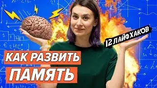 12 упражнений, которые помогли мне развить память и внимание