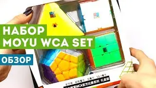 Обзор MoYu Cubing Classroom WCA Set - набора классных бюджетных головоломок!