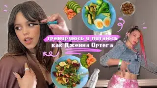 Питаюсь и Тренируюсь как ДЖЕННА ОРТЕГА *привычки рецепты уход* ✨️