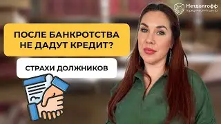 Дадут ли кредит после банкротства? Последствия процедуры