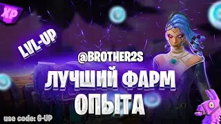 😍 415 000 ХР 🔥 ЛУЧШАЯ КАРТА НА ОПЫТ ФОРТНАЙТ БЫСТРЫЙ ФАРМ ОПЫТА   #brother2s  #багнаопытвфортнайт