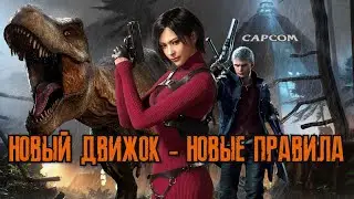 НОВЫЙ ИГРОВОЙ ДВИЖОК ОТ CAPCOM ДАРИТ НОВЫЕ ИГРЫ И ТЕХНОЛОГИИ