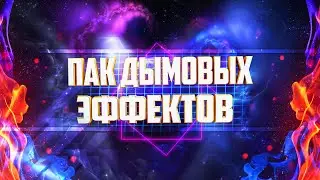 ПАК ДЫМОВЫХ ЭФФЕКТОВ