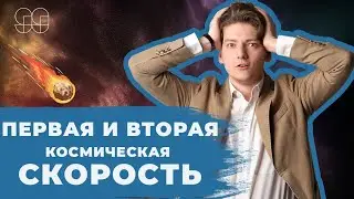 ПЕРВАЯ И ВТОРАЯ КОСМИЧЕСКИЕ СКОРОСТИ |  ФИЗИКА | ЕГЭ 2021| 99 БАЛЛОВ