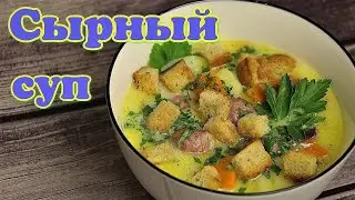 ▶️СЫРНЫЙ СУП с КОПЧЁНЫМИ КОЛБАСКАМИ.