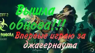 ОБНОВЛЕНИЕ!!!Играю в новый режим.Впервые играю за джагернаута.