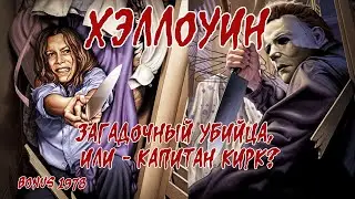 Обзор: 1978 Хэллоуин. (BONUS) Загадочный убийца, или капитан Кирк?