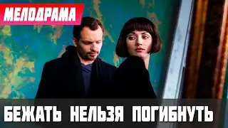 ФИЛЬМ О ЛЮБВИ С КРИМИНАЛОМ! - Бежать Нельзя Погибнуть, 1-4 серия - Русские мелодрамы новинки