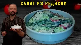 Самый вкусный лёгкий свежий Салат из Редиски на любой стол.