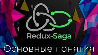 Redux-Saga #1 Основные понятия (Basic Concepts)