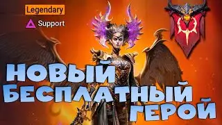 ✅💯Новый бесплатный герой. Награда за новый клановый контент. RAID shadow legends💯✅