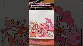 Какой персонаж будет следующим?💕