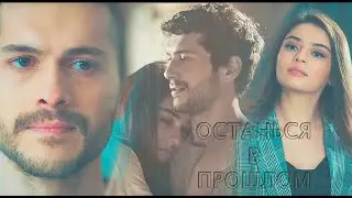 Zemheri~Стужа~Ayaz & Firuze~Останься в прошлом