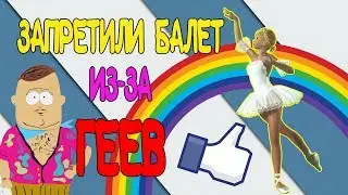 ЗАПРЕТИЛИ БАЛЕТ ИЗ-ЗА ГЕЕВ
