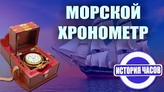 Хронометр: часы для моряков | Что изобрел Джон Гаррисон? | История часов | Познавательное видео